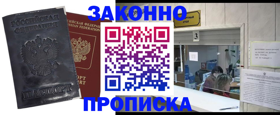 купить прописку в Уфе